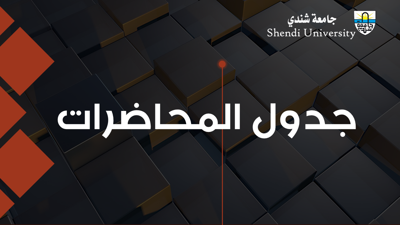 جامعة شندي Shendi University - Faculty of Archaeology and Tourism