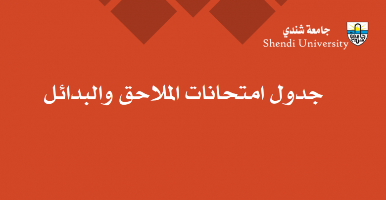 جامعة شندي Shendi University - Faculty of Archaeology and Tourism