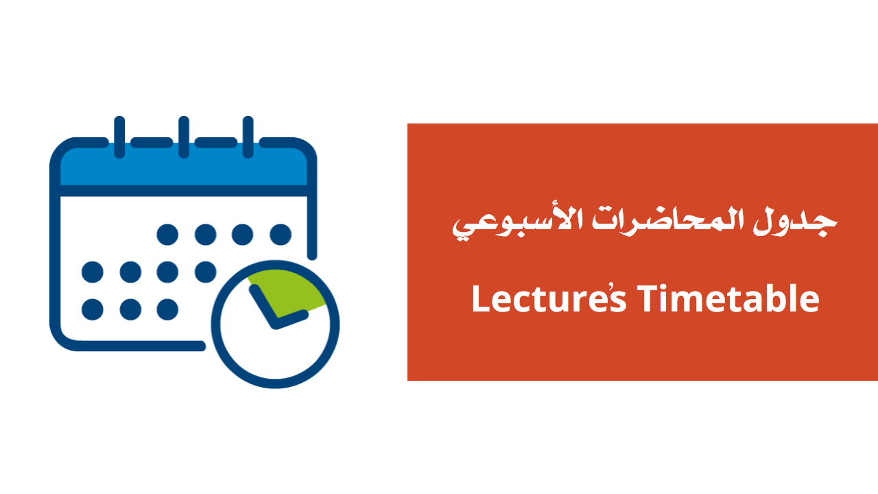 جدول المحاضرات الأسبوعي