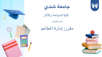 مقرر إدارة المطاعم