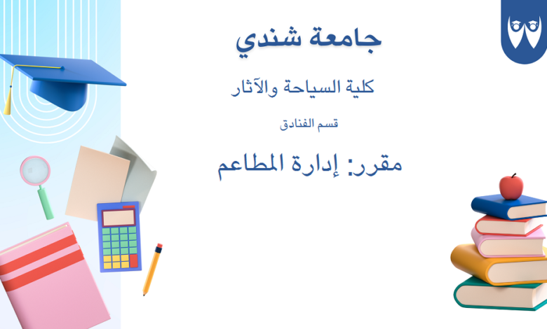 مقرر إدارة المطاعم