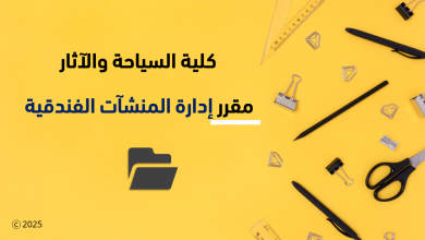 مقرر إدارة المنشآت السياحية