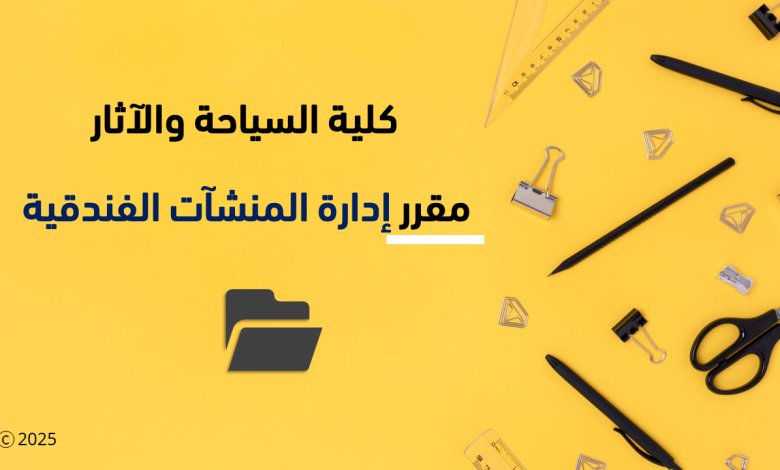 مقرر إدارة المنشآت السياحية